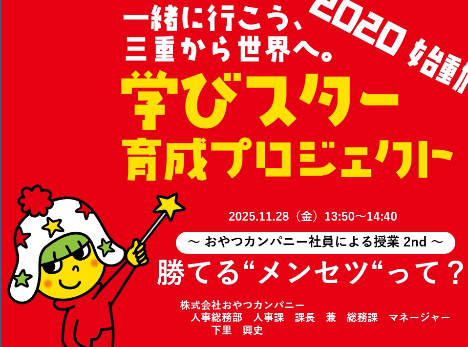 出前授業「勝てるメンセツ」について講義しました