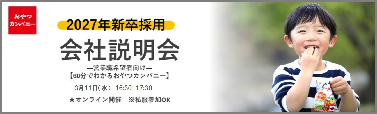 27卒向け2026年3月オンライン説明会のご案内
